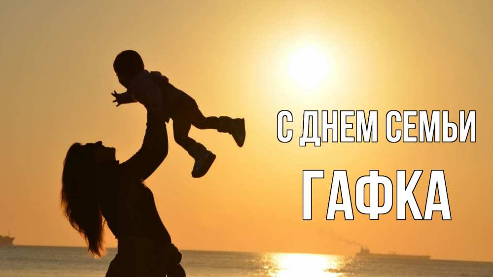 Открытка на каждый день з підписом, Гафка С днем семьи с днем семьи Прикольна листівка з побажанням онлайн скачати безкоштовно 