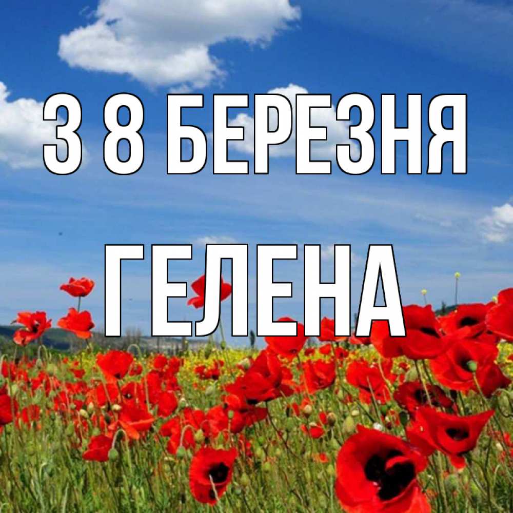 Открытка на каждый день з підписом, Гелена З 8 БЕРЕЗНЯ международный женский день 1 Прикольна листівка з побажанням онлайн скачати безкоштовно 