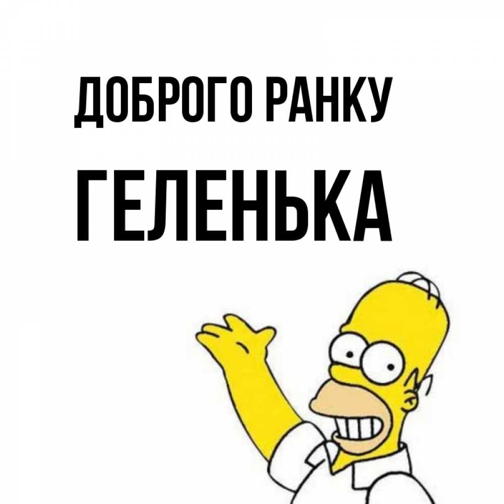 Открытка на каждый день з підписом, Геленька Доброго ранку открытки с пожеланиями Прикольна листівка з побажанням онлайн скачати безкоштовно 