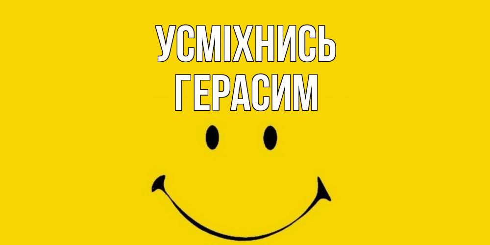 Открытка на каждый день з підписом, Герасим Усміхнись радость и улыбка Прикольна листівка з побажанням онлайн скачати безкоштовно 