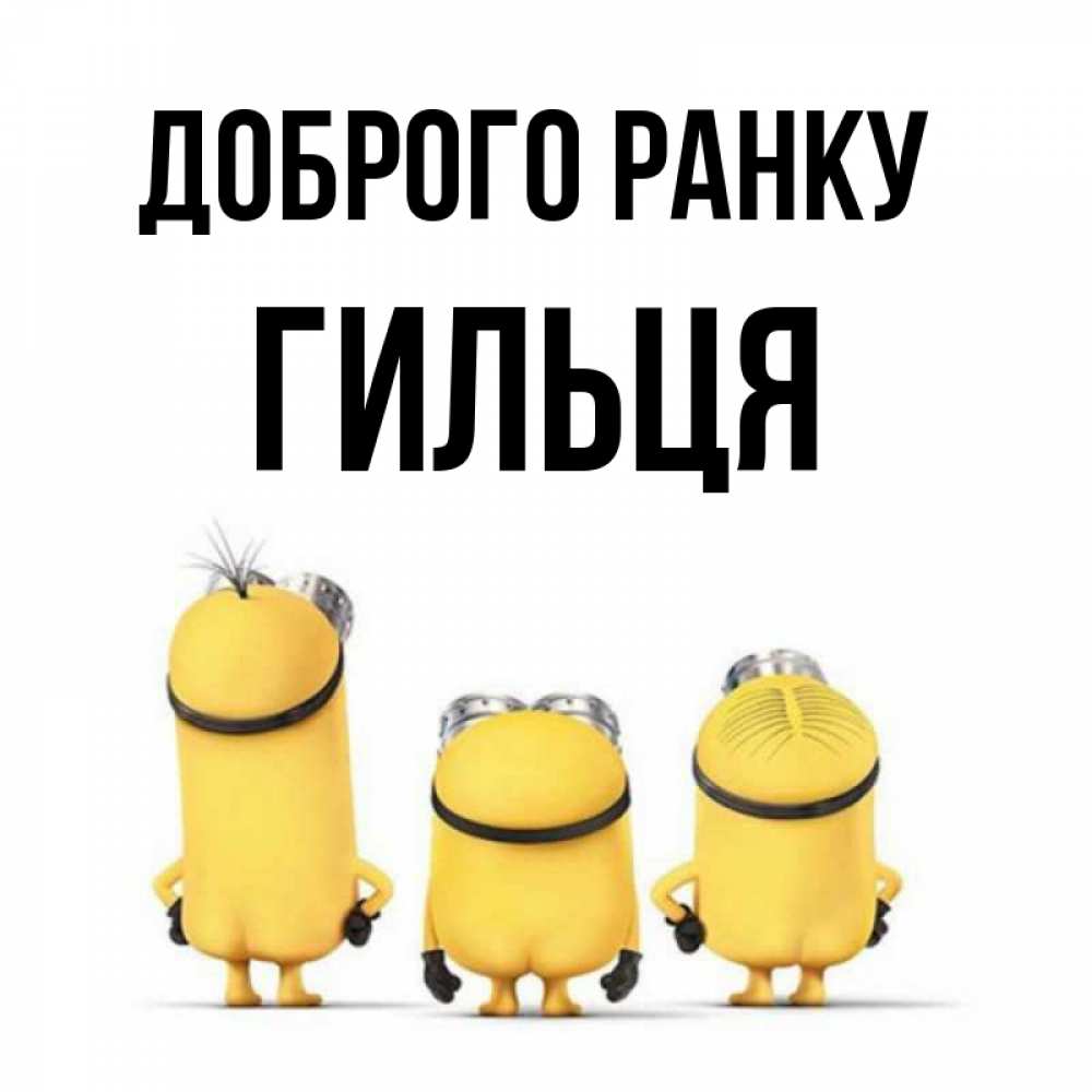Открытка на каждый день з підписом, Гильця Доброго ранку подписать открытку онлайн бесплатно Прикольна листівка з побажанням онлайн скачати безкоштовно 