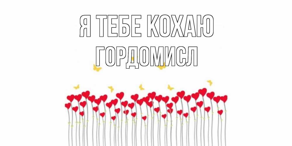 Открытка на каждый день з підписом, Гордомисл Я тебе кохаю бабочки,сердечки Прикольна листівка з побажанням онлайн скачати безкоштовно 