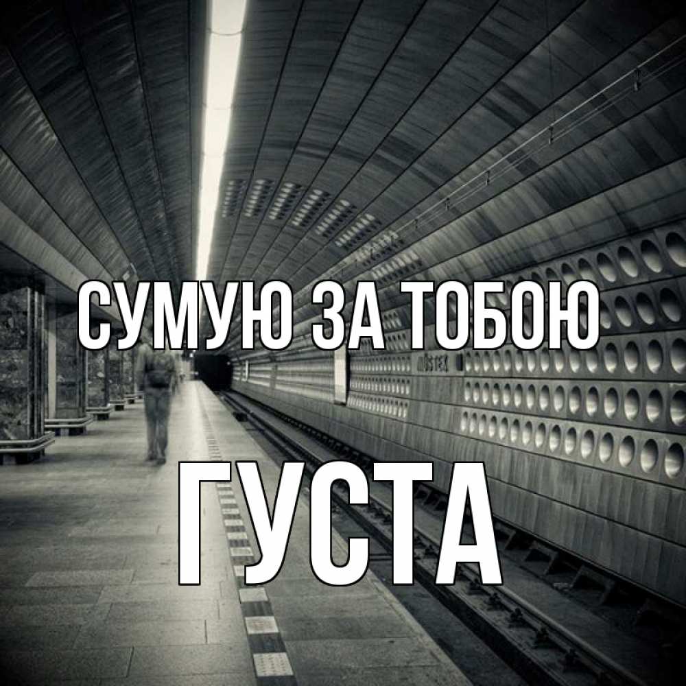 Открытка на каждый день з підписом, Густа Сумую за тобою приезжай 1 Прикольна листівка з побажанням онлайн скачати безкоштовно 
