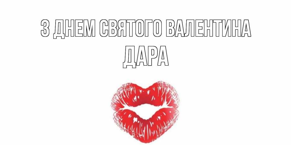 Открытка на каждый день з підписом, Дара З Днем Святого Валентина поцелуй на валентинке с именем Прикольна листівка з побажанням онлайн скачати безкоштовно 