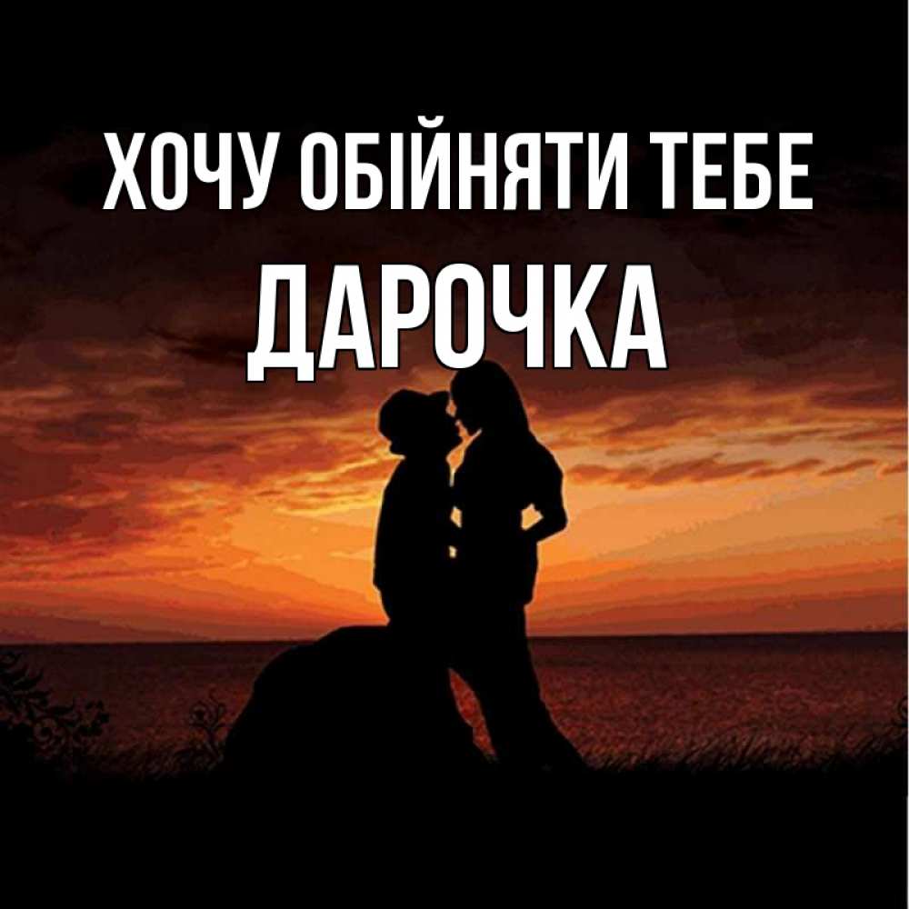 Открытка на каждый день з підписом, Дарочка Хочу обійняти тебе парень и девушка и оранжевое небо Прикольна листівка з побажанням онлайн скачати безкоштовно 