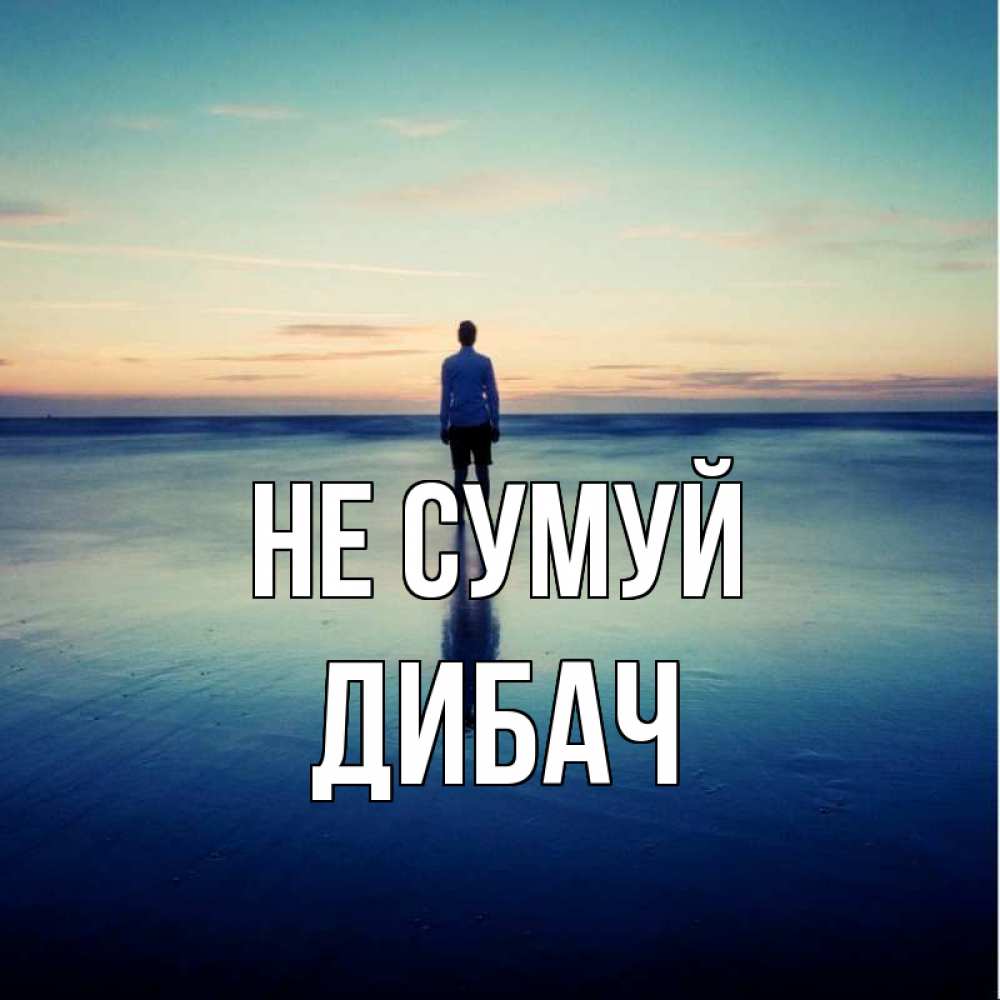 Открытка на каждый день з підписом, Дибач Не сумуй небо и гладь льда Прикольна листівка з побажанням онлайн скачати безкоштовно 