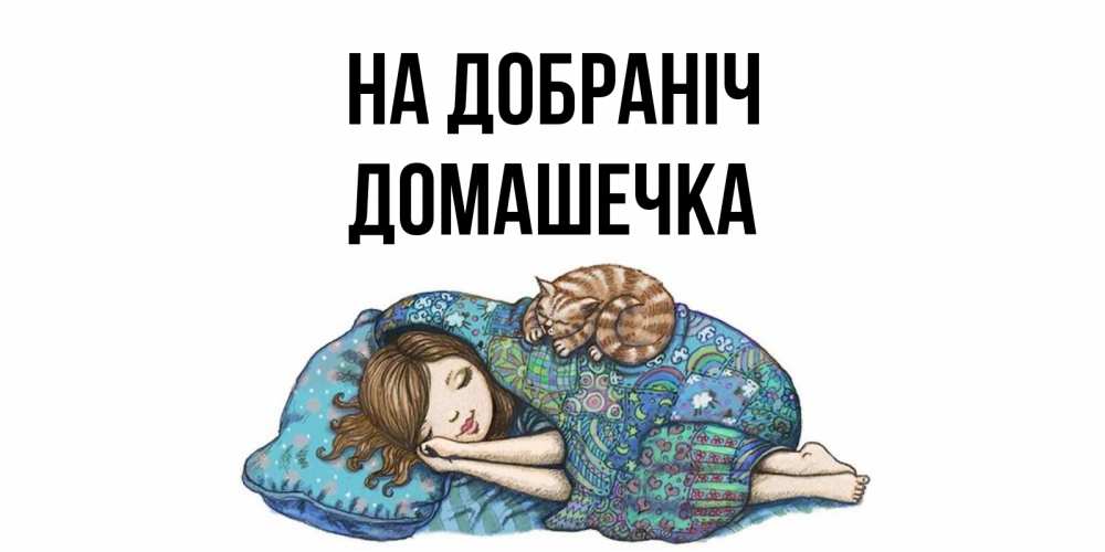 Открытка на каждый день з підписом, Домашечка На добраніч пожелания сладких снов для подруги Прикольна листівка з побажанням онлайн скачати безкоштовно 
