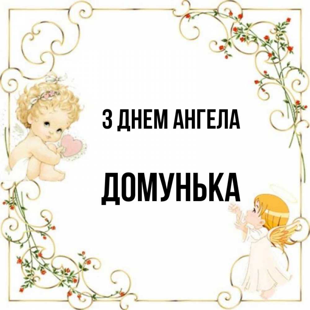 Открытка на каждый день з підписом, Домунька З Днем ангела ангелы желают прекрасных именин Прикольна листівка з побажанням онлайн скачати безкоштовно 