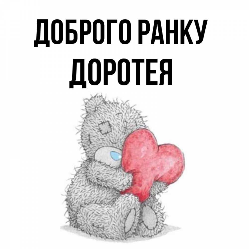Открытка на каждый день з підписом, Доротея Доброго ранку плюшевые игрушки Прикольна листівка з побажанням онлайн скачати безкоштовно 