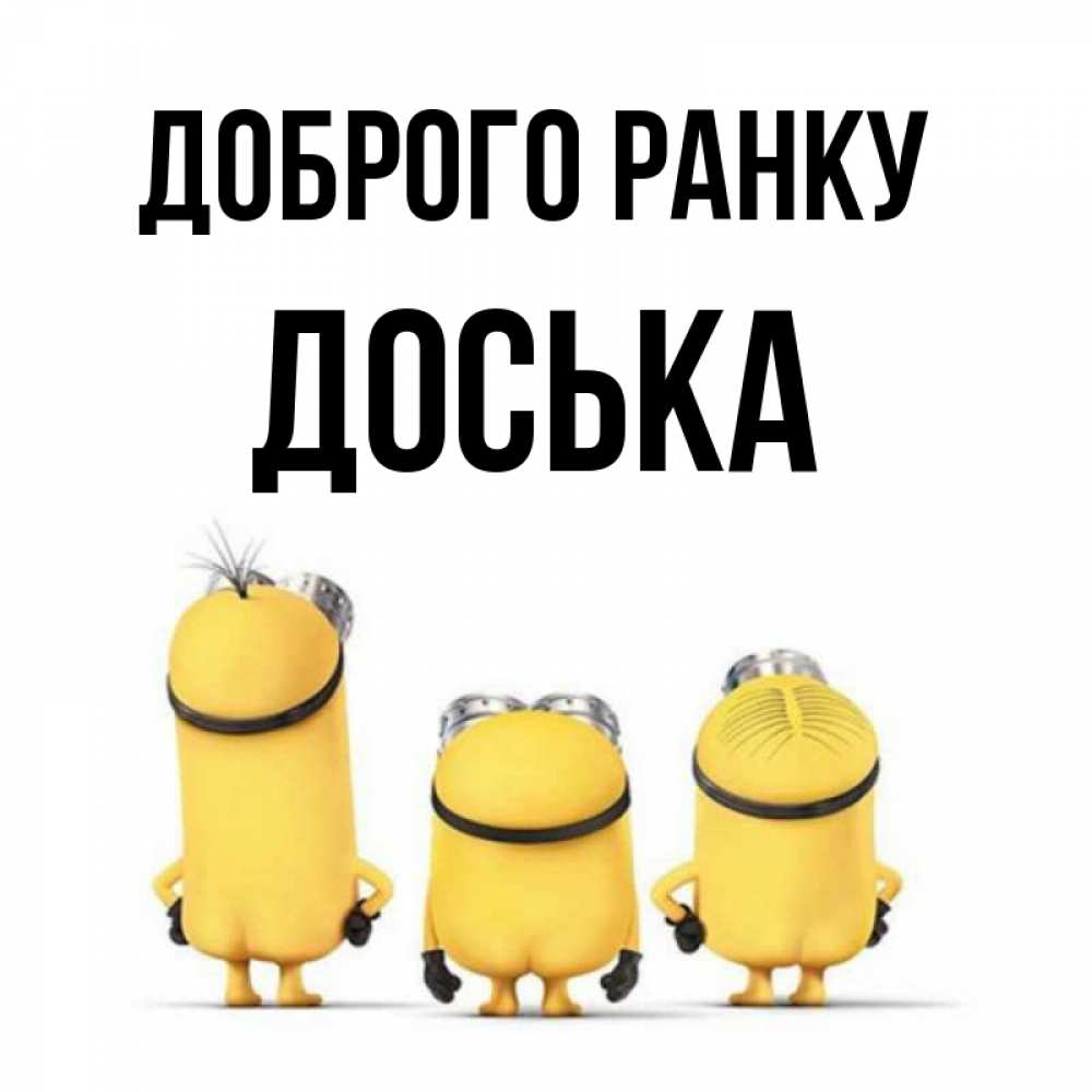 Открытка на каждый день з підписом, Доська Доброго ранку подписать открытку онлайн бесплатно Прикольна листівка з побажанням онлайн скачати безкоштовно 