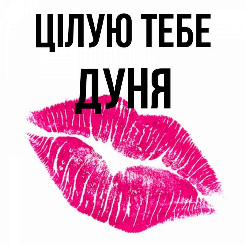 Открытка на каждый день з підписом, Дуня Цілую тебе след от помады Прикольна листівка з побажанням онлайн скачати безкоштовно 
