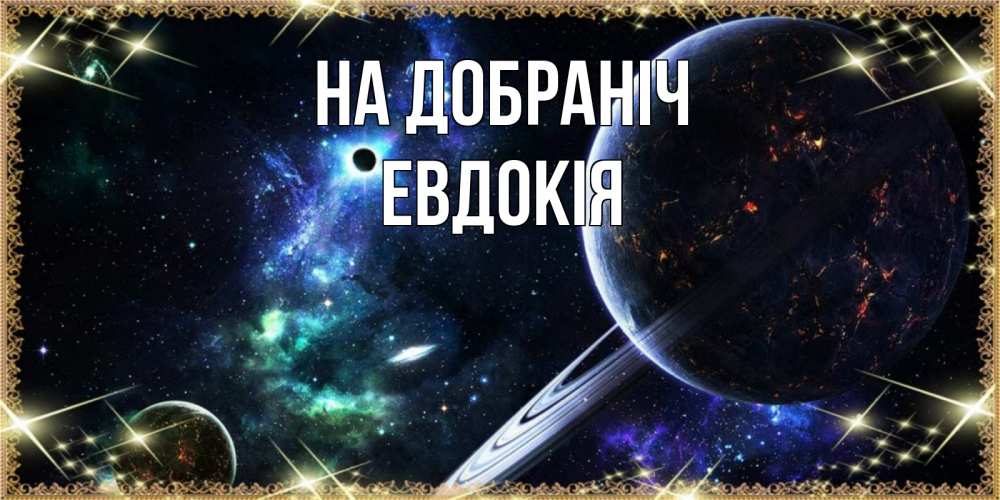 Открытка на каждый день з підписом, Евдокія На добраніч сладких снов и спокойной ночи Прикольна листівка з побажанням онлайн скачати безкоштовно 