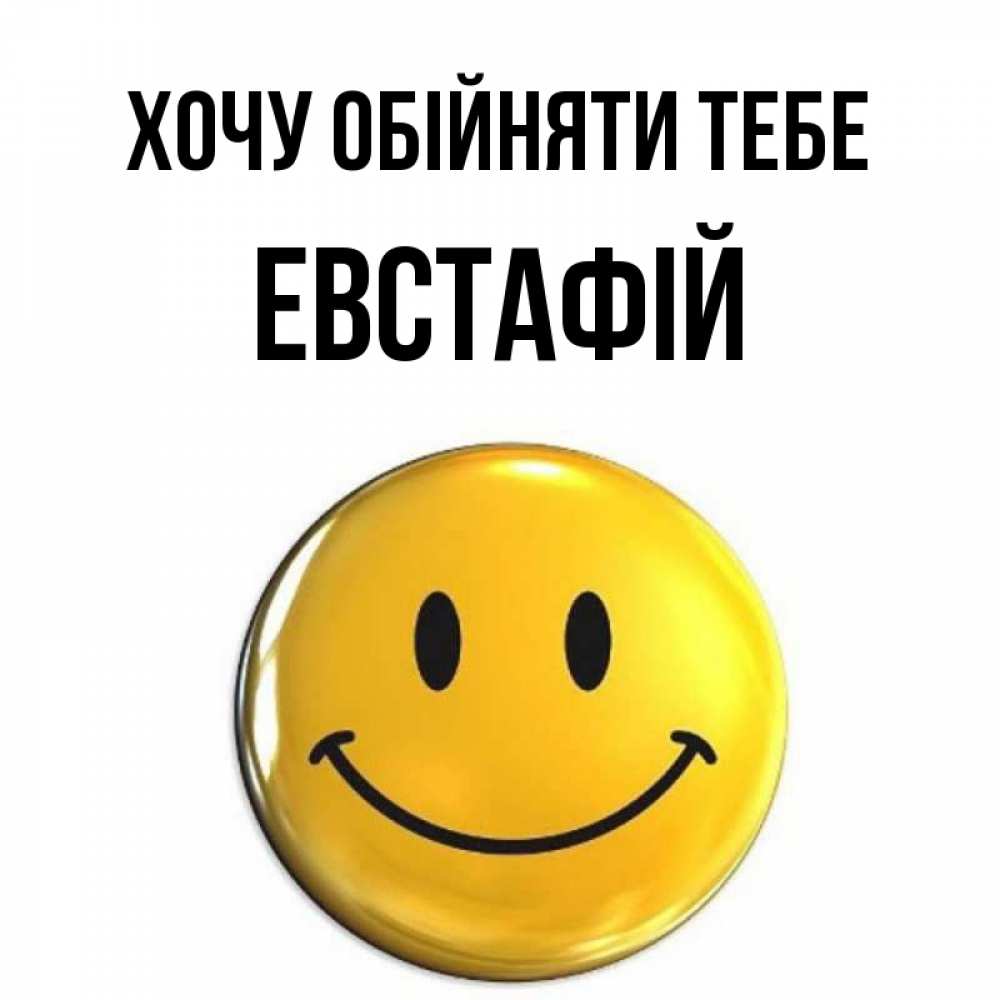 Открытка на каждый день з підписом, Евстафій Хочу обійняти тебе открытки которые можно подписывать онлайн по своему усмотрению бесплатно Прикольна листівка з побажанням онлайн скачати безкоштовно 