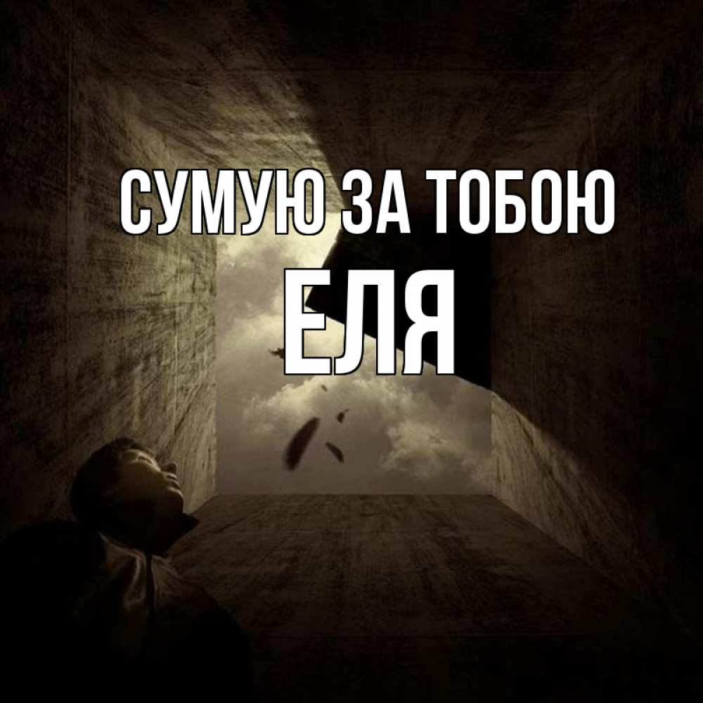 Открытка на каждый день з підписом, Еля Сумую за тобою тут Прикольна листівка з побажанням онлайн скачати безкоштовно 