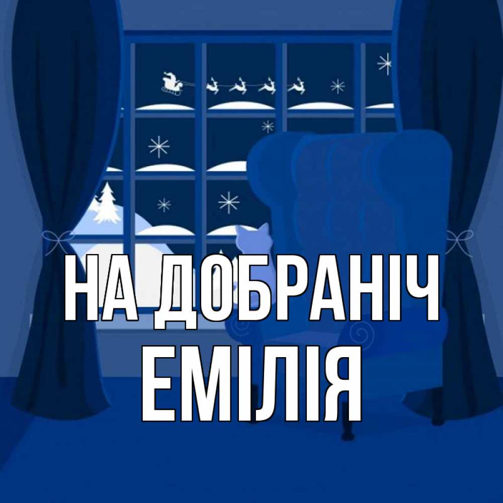 Открытка на каждый день з підписом, Емілія На добраніч зимняя тема Прикольна листівка з побажанням онлайн скачати безкоштовно 
