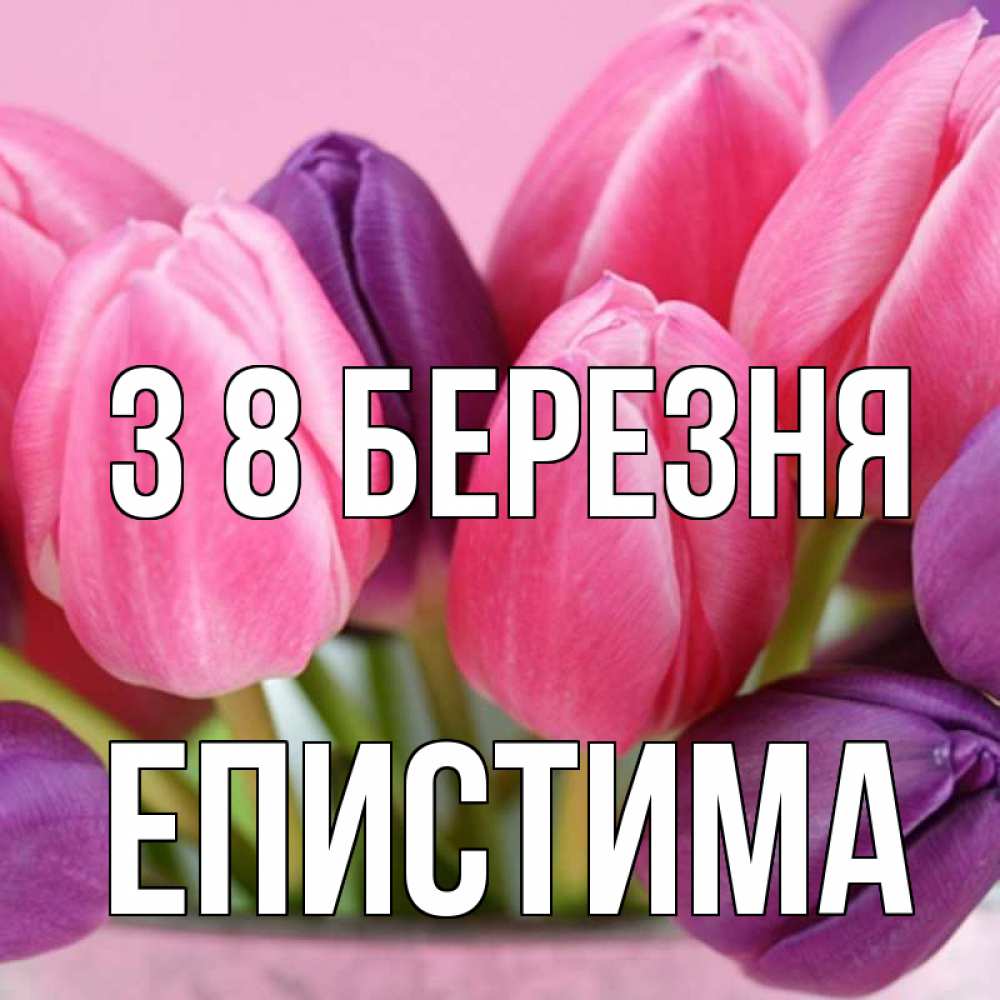Открытка на каждый день з підписом, Епистима З 8 БЕРЕЗНЯ маме 1 Прикольна листівка з побажанням онлайн скачати безкоштовно 