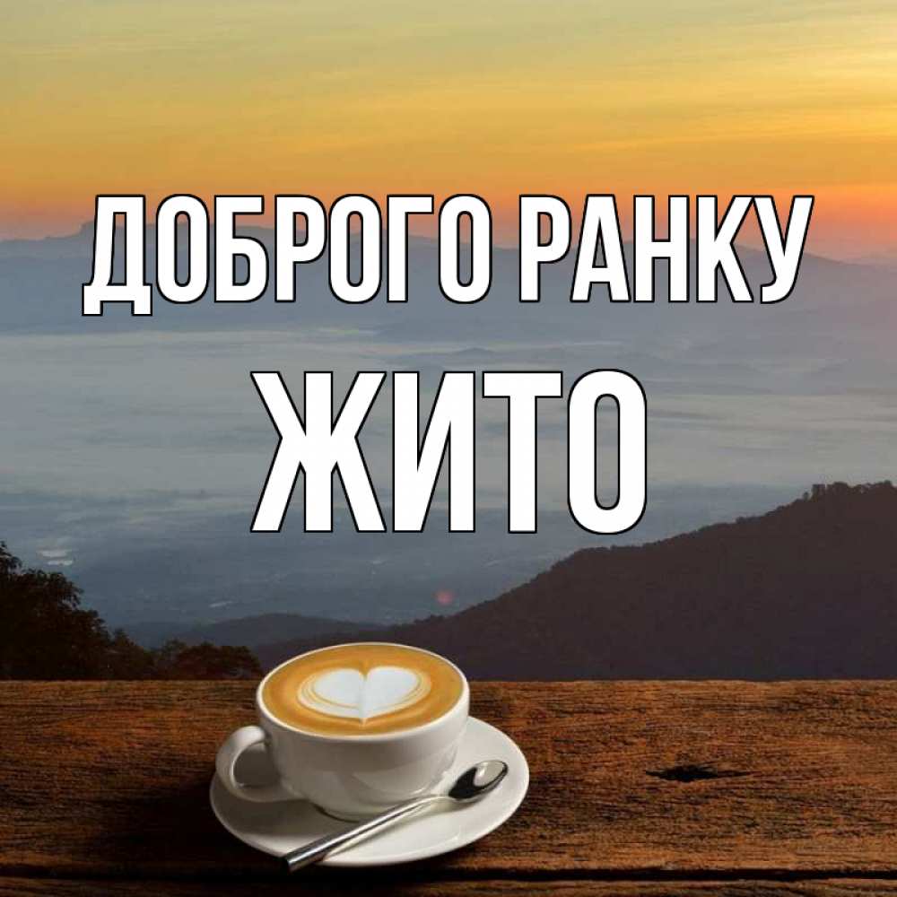 Открытка на каждый день з підписом, Жито Доброго ранку кофе на высоте Прикольна листівка з побажанням онлайн скачати безкоштовно 