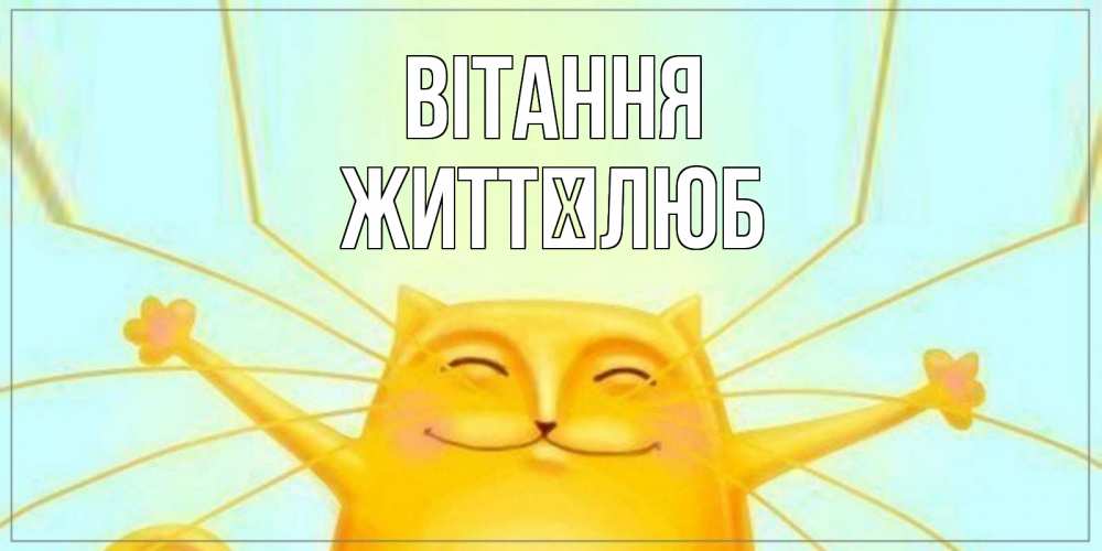 Открытка на каждый день з підписом, Життєлюб Вітання кот Прикольна листівка з побажанням онлайн скачати безкоштовно 