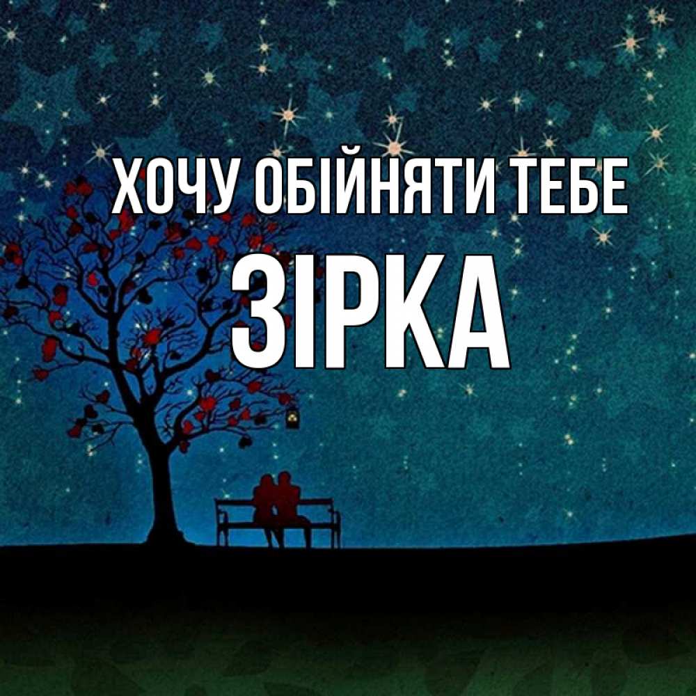 Открытка на каждый день з підписом, Зірка Хочу обійняти тебе много звезд Прикольна листівка з побажанням онлайн скачати безкоштовно 