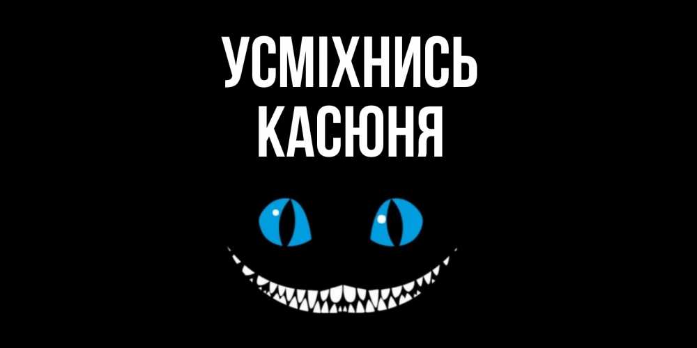 Открытка на каждый день з підписом, Касюня Усміхнись кот улыбается Прикольна листівка з побажанням онлайн скачати безкоштовно 