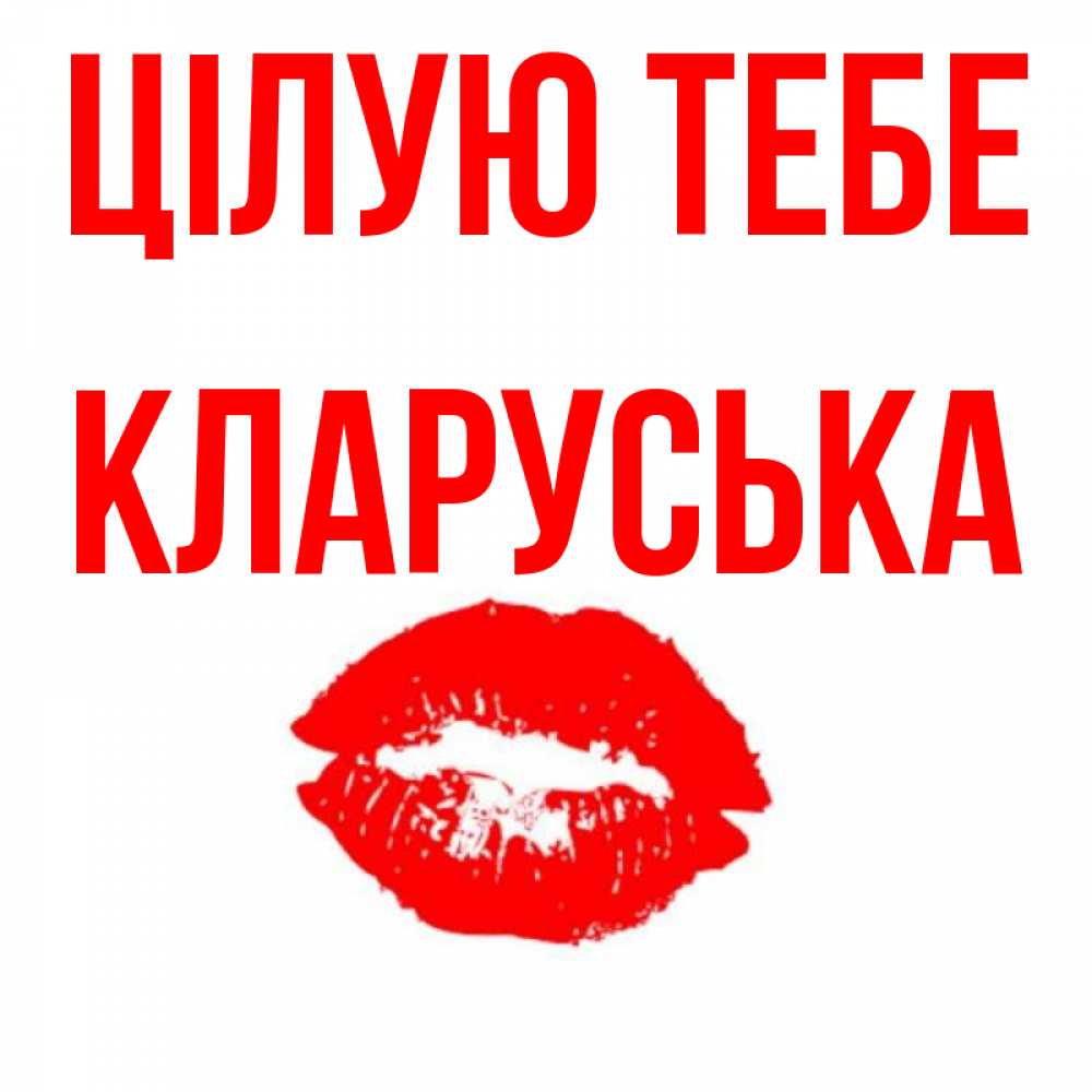Открытка на каждый день з підписом, Кларуська Цілую тебе помада и губы Прикольна листівка з побажанням онлайн скачати безкоштовно 