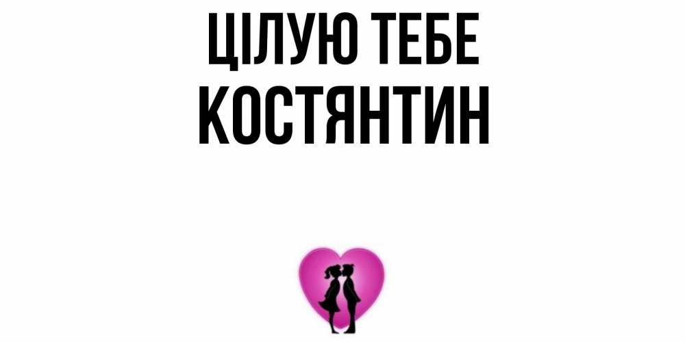 Открытка на каждый день з підписом, Костянтин Цілую тебе поцелуй Прикольна листівка з побажанням онлайн скачати безкоштовно 