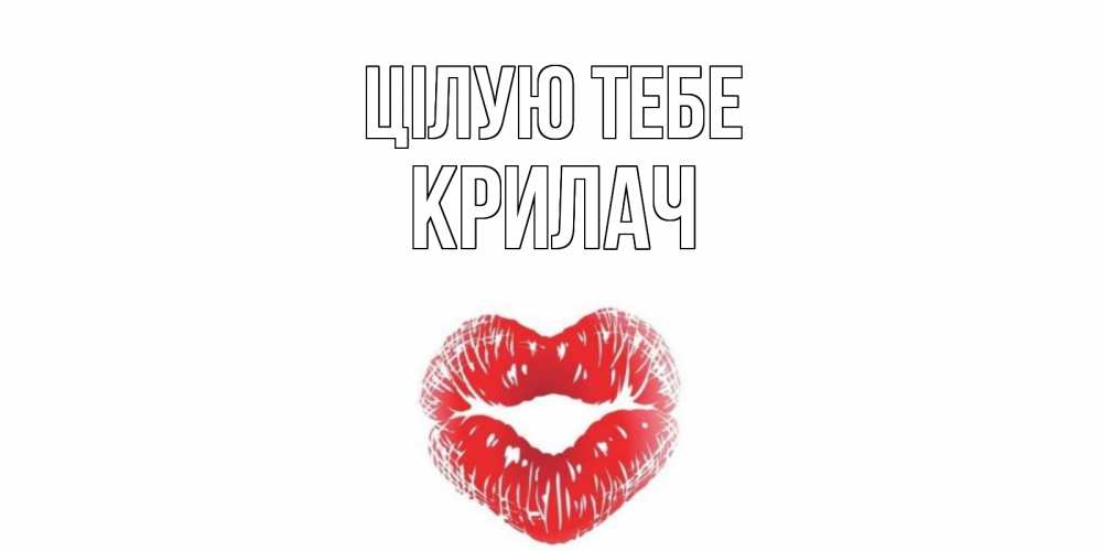 Открытка на каждый день з підписом, Крилач Цілую тебе поцелуй Прикольна листівка з побажанням онлайн скачати безкоштовно 