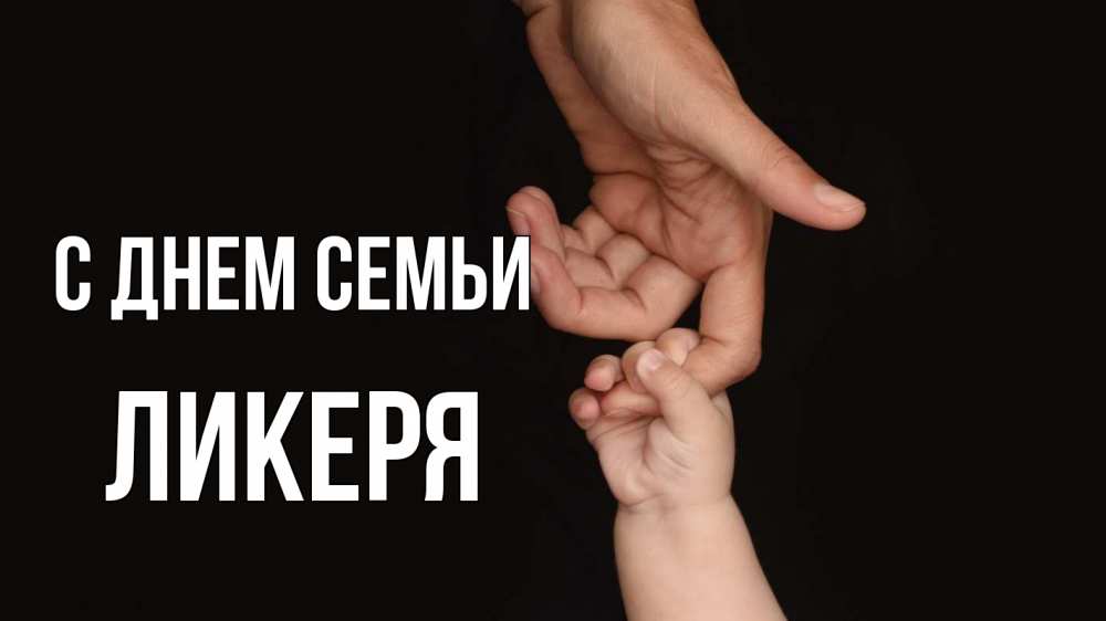 Открытка на каждый день з підписом, Ликеря С днем семьи с днем семьи Прикольна листівка з побажанням онлайн скачати безкоштовно 