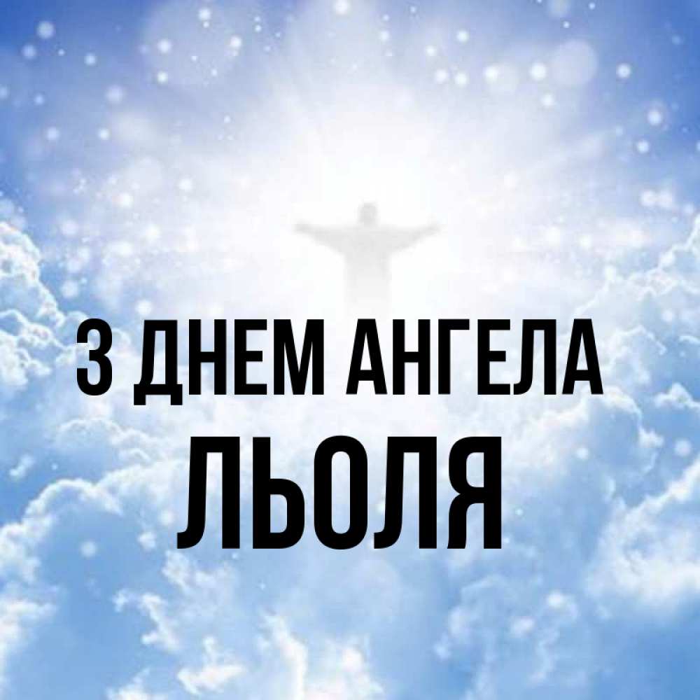 Открытка на каждый день з підписом, Льоля З Днем ангела ангел на облаках в свете солнца Прикольна листівка з побажанням онлайн скачати безкоштовно 