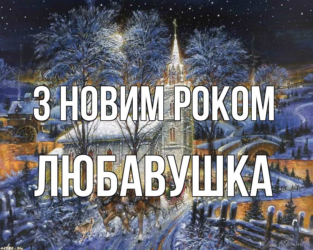Открытка на каждый день з підписом, Любавушка З новим роком упряжка лошадей, лошади, новый год Прикольна листівка з побажанням онлайн скачати безкоштовно 