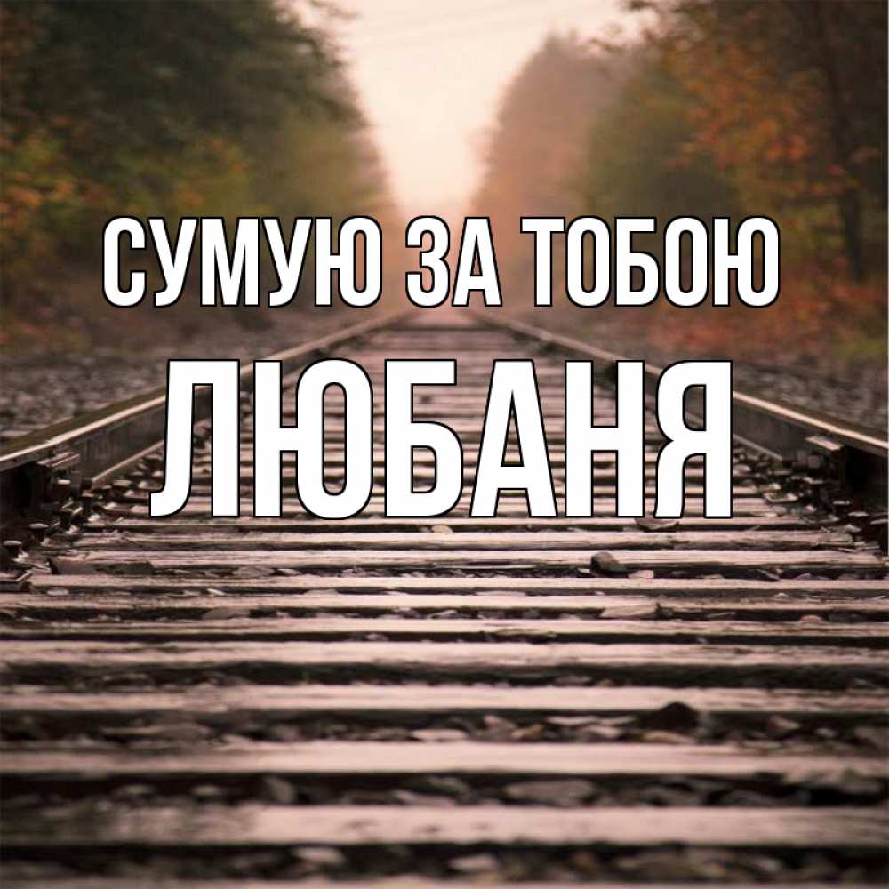 Открытка на каждый день з підписом, Любаня Сумую за тобою приезжай Прикольна листівка з побажанням онлайн скачати безкоштовно 