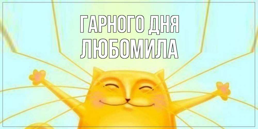 Открытка на каждый день з підписом, Любомила Гарного дня обнимашки Прикольна листівка з побажанням онлайн скачати безкоштовно 
