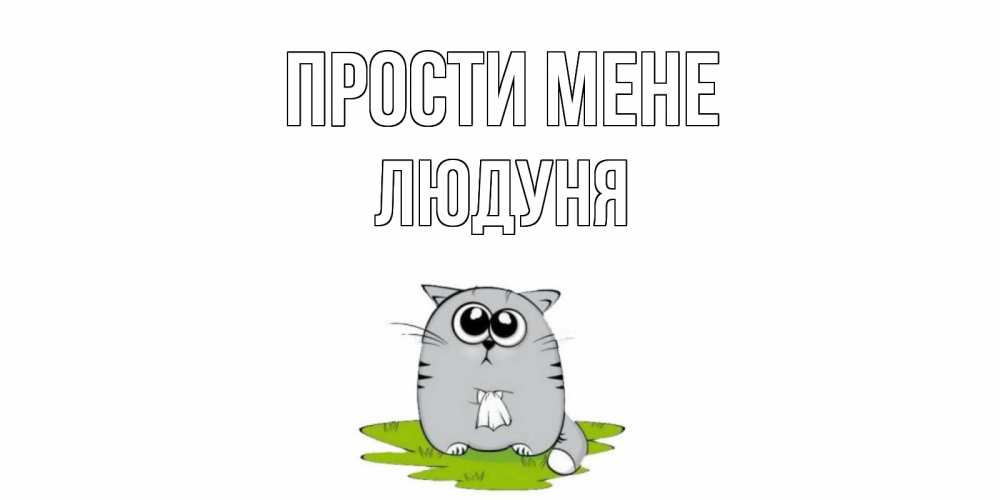 Открытка на каждый день з підписом, Людуня Прости мене открытка с котиком просящим прощения Прикольна листівка з побажанням онлайн скачати безкоштовно 