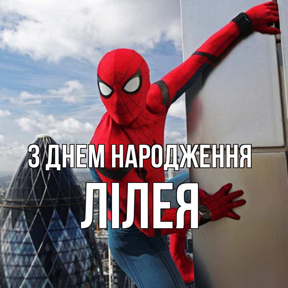 Открытка на каждый день з підписом, Лілея З Днем народження Марвел Прикольна листівка з побажанням онлайн скачати безкоштовно 
