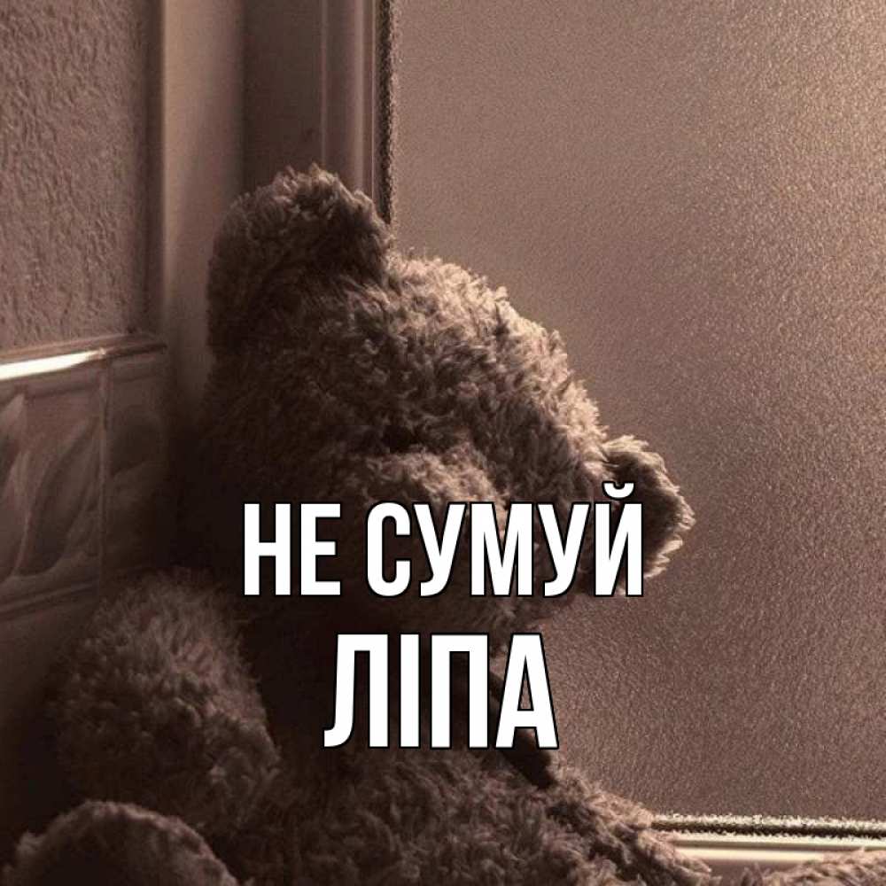 Открытка на каждый день з підписом, Ліпа Не сумуй стекол рефленое Прикольна листівка з побажанням онлайн скачати безкоштовно 
