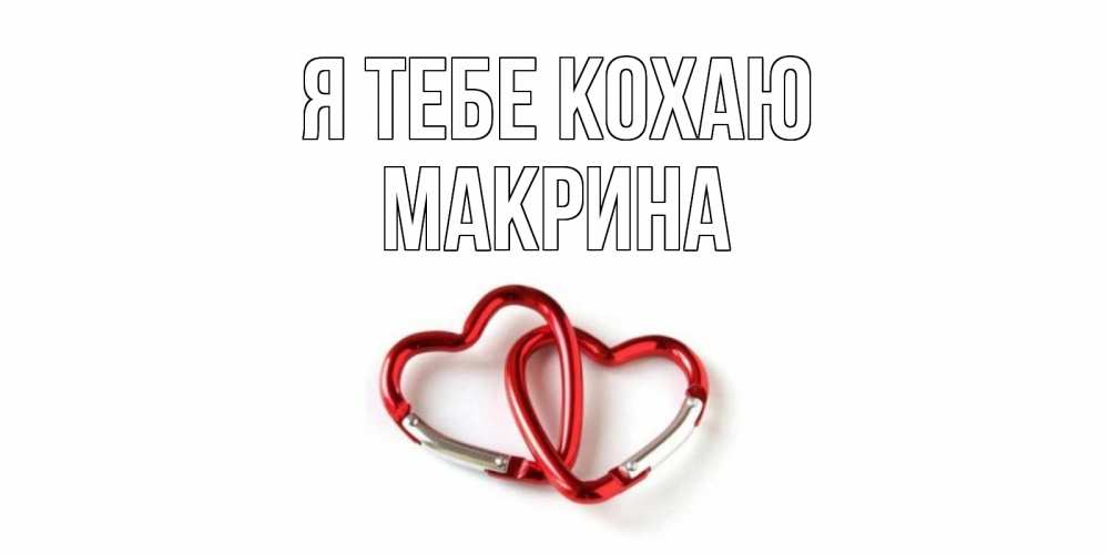 Открытка на каждый день з підписом, Макрина Я тебе кохаю карабин, сердце Прикольна листівка з побажанням онлайн скачати безкоштовно 