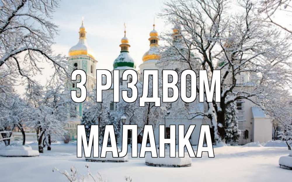 Открытка на каждый день з підписом, Маланка З Різдвом зима, церковь Прикольна листівка з побажанням онлайн скачати безкоштовно 