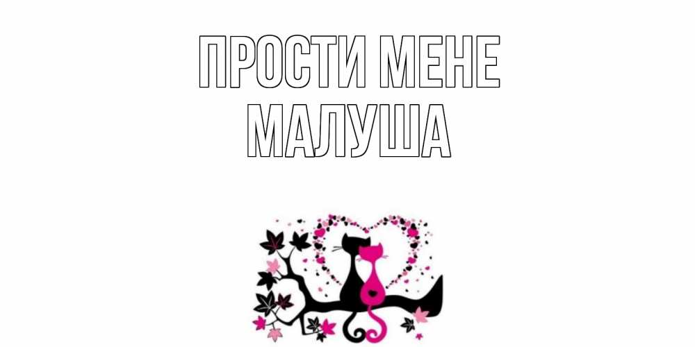 Открытка на каждый день з підписом, Малуша Прости мене коты Прикольна листівка з побажанням онлайн скачати безкоштовно 