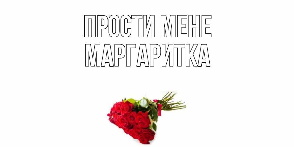 Открытка на каждый день з підписом, Маргаритка Прости мене розы Прикольна листівка з побажанням онлайн скачати безкоштовно 