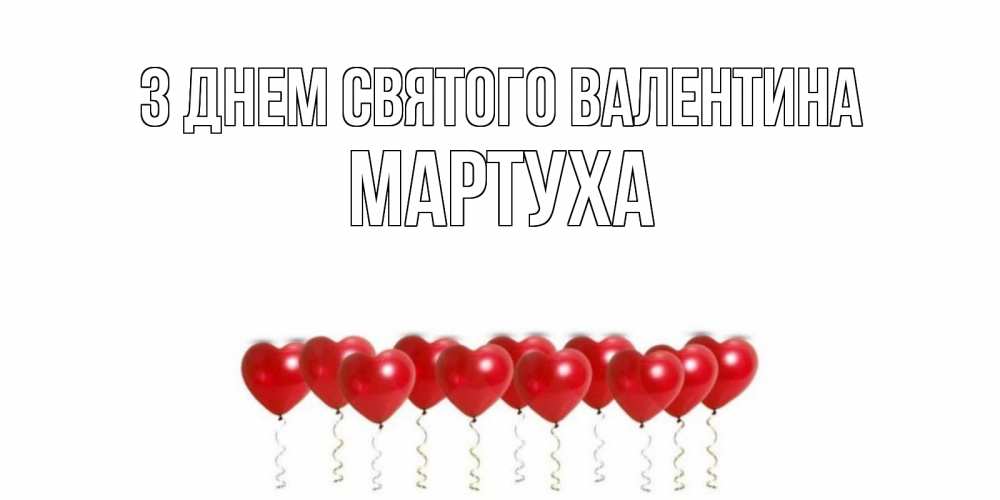 Открытка на каждый день з підписом, Мартуха З Днем Святого Валентина шары в виде сердец Прикольна листівка з побажанням онлайн скачати безкоштовно 
