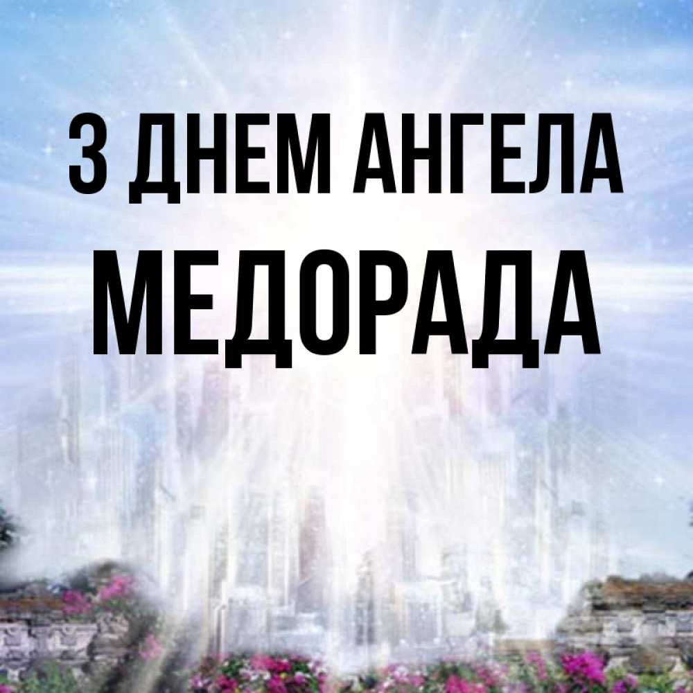 Открытка на каждый день з підписом, Медорада З Днем ангела небесный свет Прикольна листівка з побажанням онлайн скачати безкоштовно 