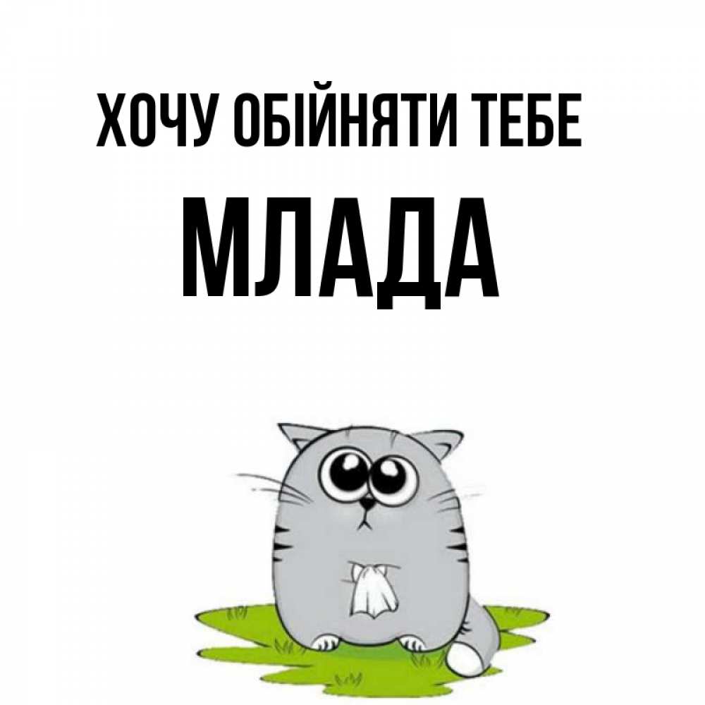 Открытка на каждый день з підписом, Млада Хочу обійняти тебе котик теребит платочек сидя на травке Прикольна листівка з побажанням онлайн скачати безкоштовно 