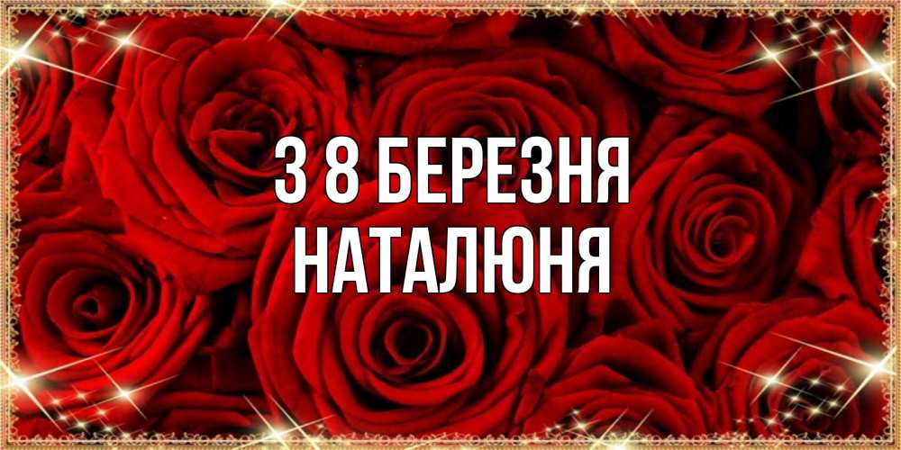 Открытка на каждый день з підписом, Наталюня З 8 БЕРЕЗНЯ открытка для любимой Прикольна листівка з побажанням онлайн скачати безкоштовно 