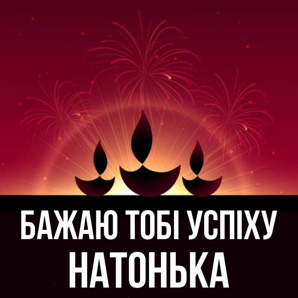 Открытка на каждый день з підписом, Натонька Бажаю тобі успіху праздник Прикольна листівка з побажанням онлайн скачати безкоштовно 