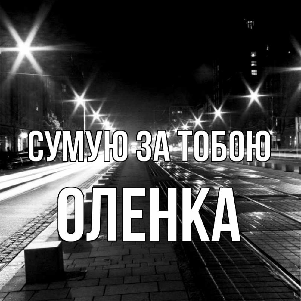 Открытка на каждый день з підписом, Оленка Сумую за тобою проспект Прикольна листівка з побажанням онлайн скачати безкоштовно 