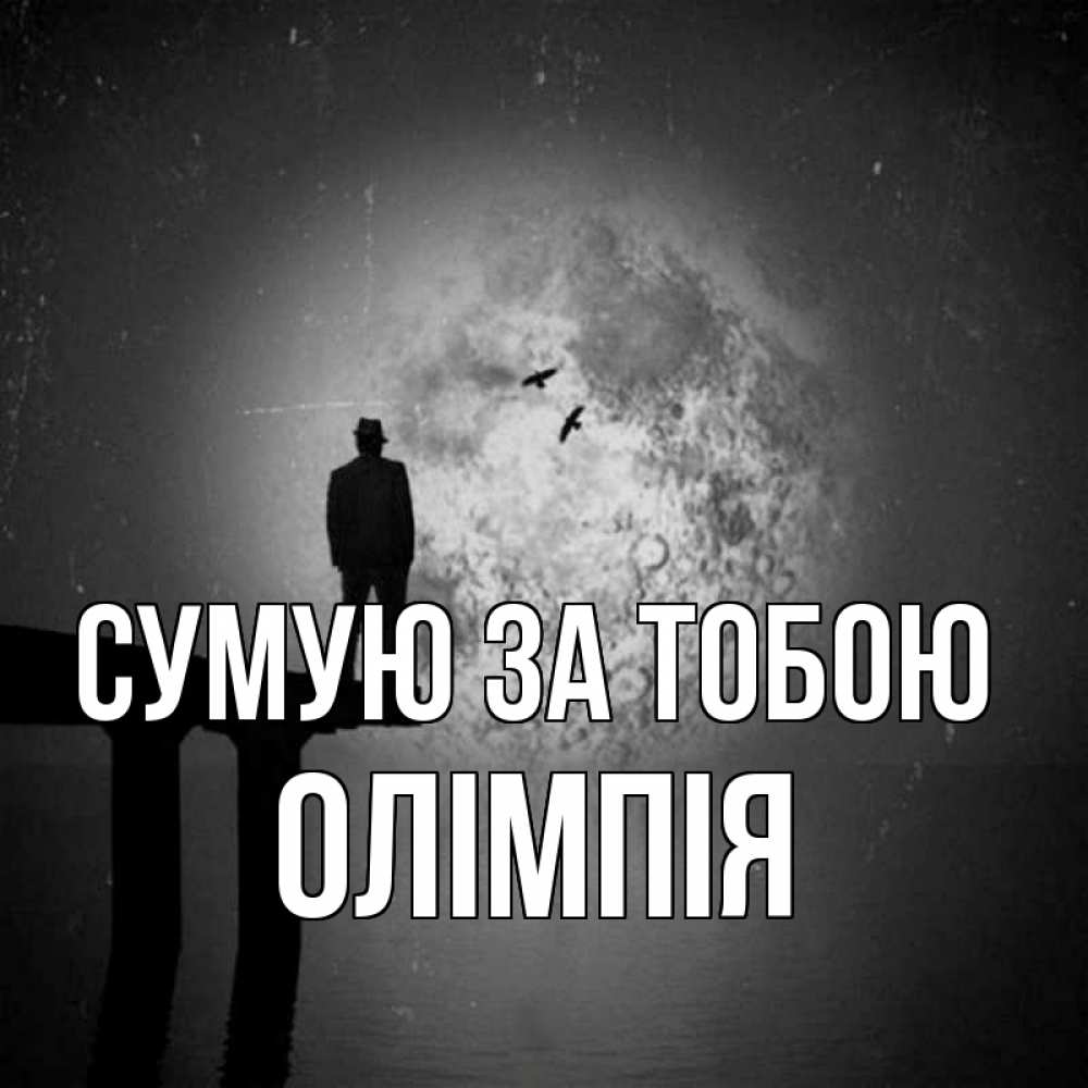 Открытка на каждый день з підписом, Олімпія Сумую за тобою мост 1 Прикольна листівка з побажанням онлайн скачати безкоштовно 
