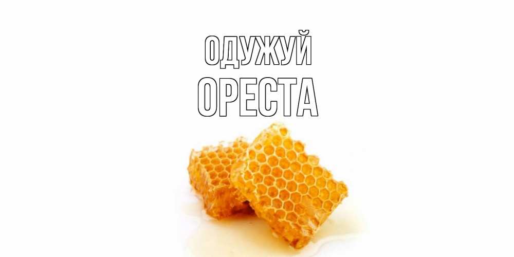 Открытка на каждый день з підписом, Ореста Одужуй скорейшего выздоровления для знакомых Прикольна листівка з побажанням онлайн скачати безкоштовно 