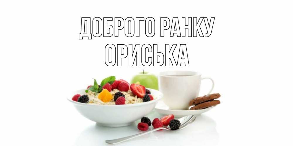 Открытка на каждый день з підписом, Ориська Доброго ранку розы,фрукты, кофе Прикольна листівка з побажанням онлайн скачати безкоштовно 
