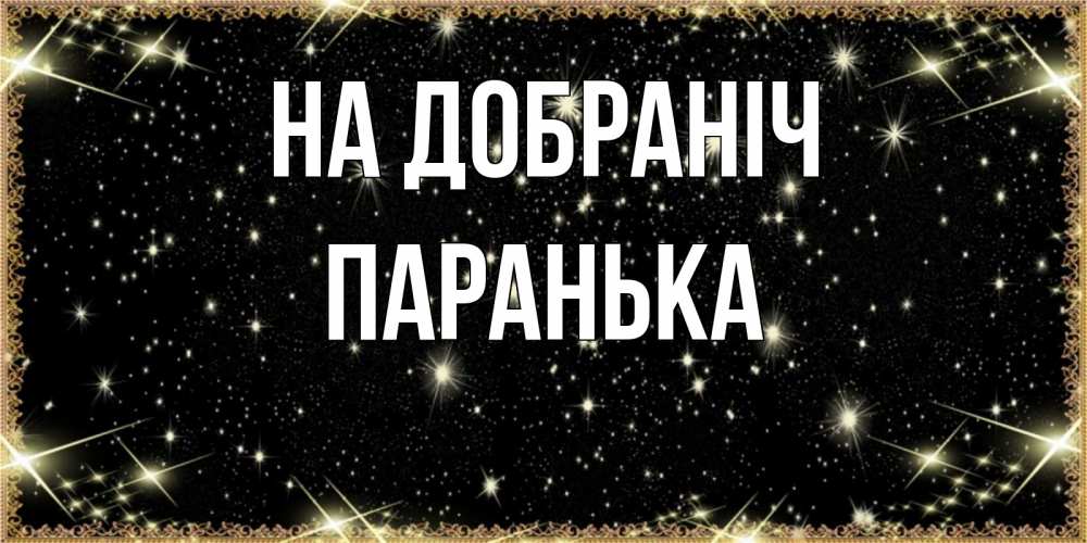 Открытка на каждый день з підписом, Паранька На добраніч засыпаем под звездами Прикольна листівка з побажанням онлайн скачати безкоштовно 