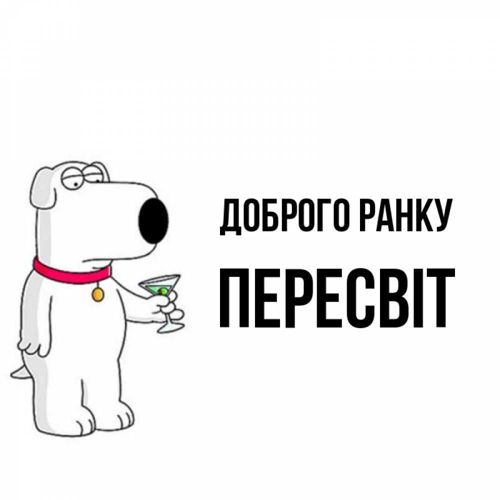 Открытка на каждый день з підписом, Пересвіт Доброго ранку герои мультфильмов белый пес Прикольна листівка з побажанням онлайн скачати безкоштовно 